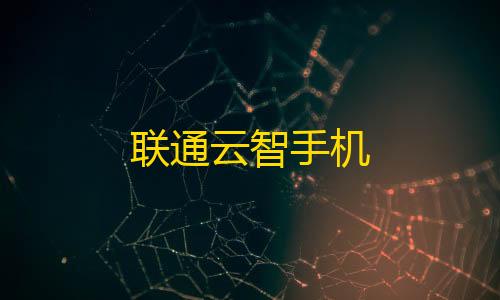 赛车辅助科技插件联通云智手机