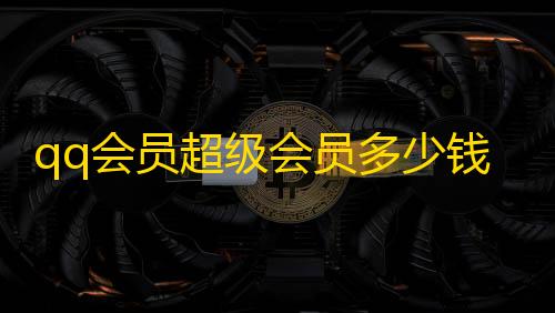 AK直装全防(免费)qq会员超级会员多少钱,抖音买点赞自助平台 - 快手抖音业务24小时平台 - 1元涨粉1000粉